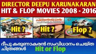 ദീപു കരുണാകരൻ സംവിധാനം ചെയ്&zwnj;ത ചിത്രങ്ങൾ |Deepu Karunakaran Hit and Flop Movies|Cinema Talks By Mr &