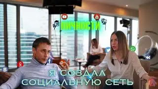 Личности "Я создал социальную сеть"