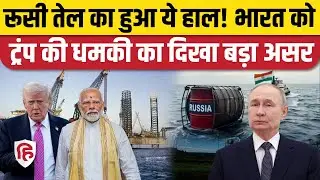 India Russia Oil Trade पर Trump की धमकियों का बड़ा असर, रूसी तेल की सप्लाई में गिरावट। PM Modi