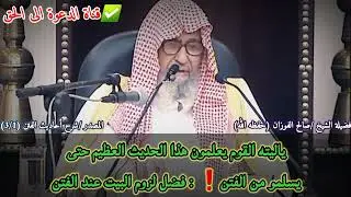 ياليته القوم يعلمون هذا الحديث العظيم حتى يسلمو من الفتن : فضل لزوم البيت عند الفتن | صالح الفوزان