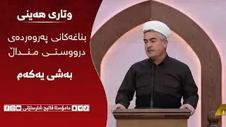 وتاری هەینی | بناغەکانی پەروەردەی درووستی منداڵ | مامۆستا فاتیح شارستێنی