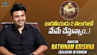 Director Rathinam Krishna About Kamal Haasan's Indian 2 Movie| Rathinam Krishna | Indian 2 | @NTVENT