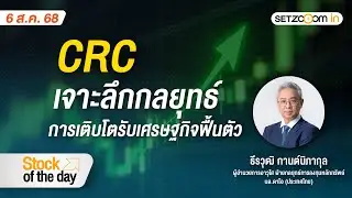 CRC: เจาะลึกกลยุทธ์ - การเติบโตรับเศรษฐกิจฟื้นตัว | Stock of the day  [06/08/2025]