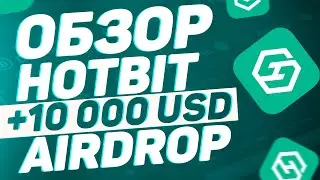 🚀Обзор биржи HotBit🔥Торгуйте из любой точки мира 💰 Airdrop +10 000 USD