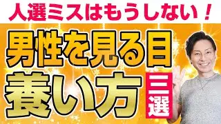 男性を見る目を養うための3つの方法