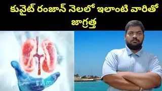కువైట్ రంజాన్ నెలలో || Kuwait Ramadan Fasting || STV Telugu News