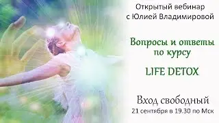 Вебинар &laquo;Ответы на вопросы по тренингу Life Detox&raquo;
