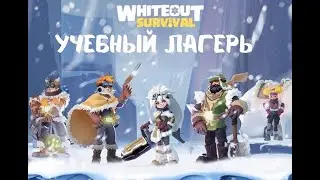 Учебный Лагерь в Whiteout Survival: Как Выжить и Прокачаться!