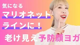【顔ヨガ7分】気になるマリオネットラインに！老け見え予防顔ヨガ！