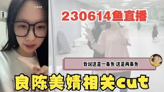 230614 陈直播左cut 良陈美婧 cr:Yibuprofen