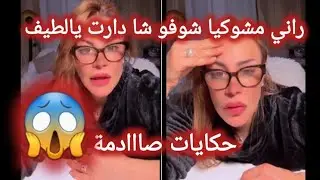 #سليمة راني مشوكيا متزوجة ومزالها..شوفو شا دارت حكايات صااادمة لايف سليمة بسيكولوغ 