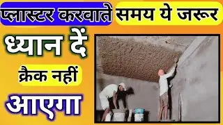How to check the plaster of the house, house construction plaster tips, #plaster work constructio...