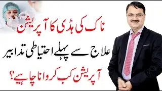 Nasal Surgery - Naak ki haddi ka operation | Rhinoplasty | Dr. Tariq Ali Sheikh