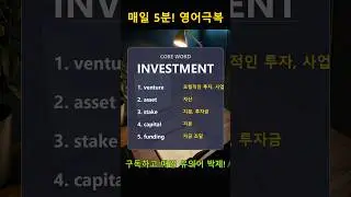 investment(투자)와 유의어 5개 핵심 박제! #EngraveEnglish #4단계학습법 #영단어 #영어기초