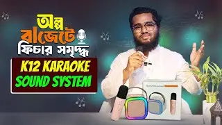 গান গাওয়ার জাদুর বাক্স! 🎤 K12 Portable Karaoke Speaker Price & Review in Bangladesh  Computer Hub