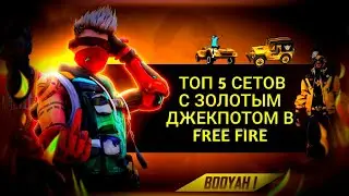 ТОП 5 СЕТОВ С ЗОЛОТЫМ ДЖЕКПОТОМ В ЧЕСТЬ FFWS2025 В FREE FIRE🏆|ТОП 5 СЕТОВ В FREE FIRE