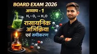 रासायनिक अभिक्रिया एवं समीकरण /Chemical reaction and equation /class-10