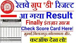 RRB GROUP D RESULT 2018 OFFICIAL | CHECK YOUR RESULT आ गया ।।Cutoff देखो।