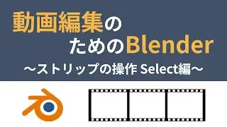動画編集のためのBlender  〜ストリップの操作 Select編〜