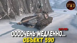 Объект 590 ОЧЕНЬ ДОРОГО, красиво, но слабо в Tanks Blitz | D_W_S