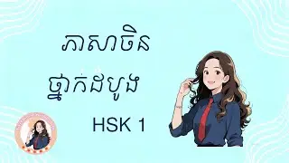 រៀ​នភាសាចិនថ្នាក់ដំបូង. Learn Chinese from beginner HSK1. #chinese #chineselanguage #ភាសាចិន