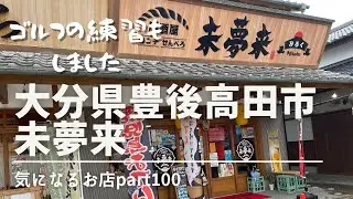 【大分県豊後高田市　未夢來】気になるお店part100 ゴルフの練習もしました