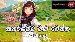 කතරගමට බාරවෙන්න | Katharagamata barawenna | AI Song 