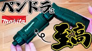マキタよりPanasonicがダントツおすすめ！組立,  穴あけ, タップならペンドライバーはこれを買え！！