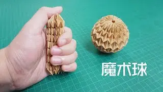 How to make a magic ball // 折纸 手工  随意变形的折纸魔术球，捏圆搓扁都可以！