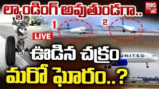 Chicago United Airlines Lose Nose Wheel LIVE | ల్యాండింగ్ అవుతుండగా.. ఊడిన చక్రం మరో ఘోరం.? | BIG TV