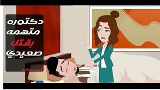 قضية دكتورة متهمة بقتل صعيدي #قصص #حكايات #رويات