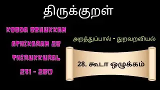 Thirukkural Adhikaram 28 | kooda ozhukkam 271-280 |