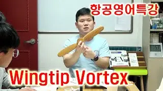 항공영어특강 - Wingtip Vortex