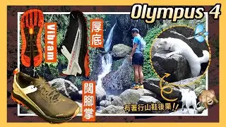 【JoyeeWalkerShop開箱系列－Altra Olympus 4】Vibram Megagrip．厚中底．闊鞋頭｜美國巨無霸🍔 超闊鞋頭｜