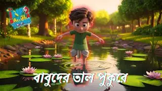 বাবুদের তাল পুকুরে | Babuder Tal Pukure | Bangla Nursery Rhymes for Kids | Info Bangla Toons
