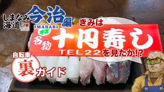 世界の自転車聖地「しまなみ海道」今治はB級観光物件、いわゆる「変チク物」の宝庫です。宮殿にモンサンミシェルに十円寿司。造船とタオル以外の今治をヒキタ博士とめぐろう♪