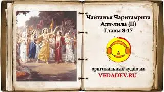 ЧАЙТАНЬЯ ЧАРИТАМРИТА &mdash; &laquo;Ади-лила&raquo; (главы 8-17)