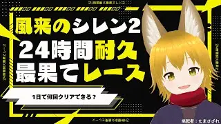風来のシレン2　24時間耐久最果てレース　200251231