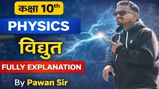 कक्षा 10th|PHYSICS विद्युत|आवेश,विद्युत धारा, विभवान्तर सारा कुछ समझे एक कहानी के जैसा आसान भाषा में