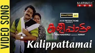Kalippattamai Kanmani (കളിപ്പാട്ടമായ്  കണ്മണി) | Full HD Song | Mohanlal |  Urvashi | Jagathy
