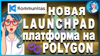 KOMMUNITAS - Новая LAUNCHPAD платформа на POLYGON // ОБЗОР ПРОЕКТА