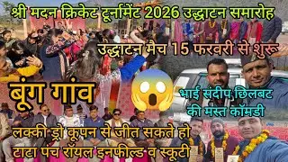 मदन सिंह राही क्रिकेट टूर्नामेंट 2026 उद्घाटन समारोह 🥰 ||सौरभ मैठाणी व संदीप छिलबट की मस्त काॅमडी ||