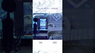 メランコリーキッチン / デュエット with @xea