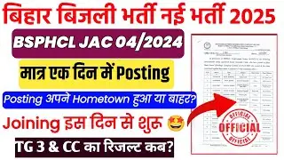 Bsphcl CC और TG 3 का रिजल्ट जल्द🔥| BSPHCL JAC  JOING 2025 | BSPHCL JAC POSTING LOCATION 2025 |BSPHCL