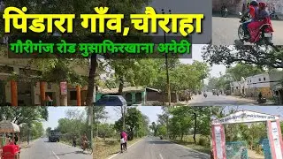 पिंडारा गाँव,चौराहा , बाज़ार | #गौरीगंज रोड #मुसाफिरखाना #अमेठी