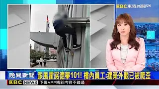 跟風霍諾德攀101！ 樓內員工：建築外觀已被爬歪 2026/01/27【吳宇舒晚報】@newsebc