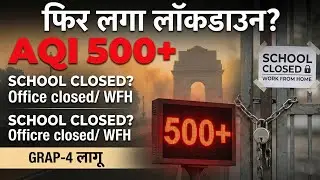 Lockdown in Delhi?Delhi Pollution, GRAP-4 लागू! 🚨 School closed🔒Office WFH और गाड़ियों के लिए नए नियम