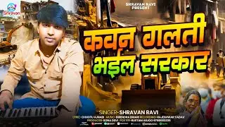 #Biharatikraman || कवन गलती भईल सरकार ||#Sadsong #viralvideo  @ChhotualAjnabi1 #shravanravi 
