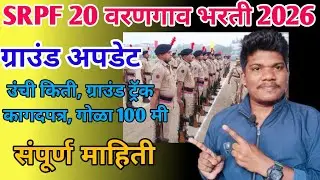 SRPF वरणगाव गट 20 ग्राउंड कधी होणार संपूर्ण माहिती | SRPF 20 varangaon ground update 