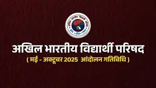 Glimpses of ABVP Andolan | May&ndash;October 2025